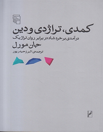 کمدی تراژدی و دین